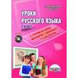 russische bücher: Ромашина Наталия Федоровна - Уроки русского языка с применением информационных технологий. 9 класс. Методическое пособ.+(CD)