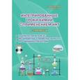 russische bücher: Иванова Наталия Владимировна, Березенцева И. И., Дубинина Н. И. - Химия. 8-11 классы. Интегрированные уроки с применением ИКТ. Методическое пособие. ФГОС (+CD)