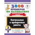 russische bücher: Узорова О.В., Нефедова Е.А. - 3000 примеров по математике. 3 класс. Контрольные и проверочные работы. Табличное умножение и деление
