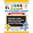 russische bücher: Узорова О.В., Нефедова Е.А. - 3000 заданий по русскому языку. 2 класс. Контрольное списывание.