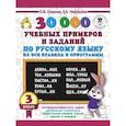 russische bücher: Узорова О.В., Нефедова Е.А. - 30000 учебных примеров и заданий по русскому языку на все правила и орфограммы. 3 класс.