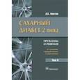 russische bücher: Аметов Александр Сергеевич - Сахарный диабет 2 типа. Проблемы и решения. Том 9