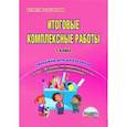 russische bücher: Пономарева Людмила Александровна, Карышева Елена Николаевна - Итоговые комплексные работы. 1 класс. Тренажер для школьников. ФГОС