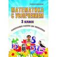 russische bücher: Буряк Мария Викторовна, Карышева Елена Николаевна - Математика с увлечением. 3 класс. Развивающие задания для школьников