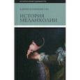russische bücher: Юханнисон Карин - История меланхолии. О страхе, скуке и чувствительности в прежние времена и теперь