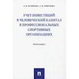 russische bücher: Куликова Лидия Ивановна, Гошунова Анна Валерьевна - Учет инвестиций в человеческий капитал в профессиональных спортивных организациях. Монография