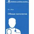 russische bücher: Жук Ирина Александровна - Общая патология. Учебное пособие
