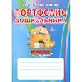 russische bücher: Гончарова Ольга Витальевна, Коршикова Надежда Александровна, Шапарь Мария Геннадьевна - Портфолио дошкольника. ФГОС ДО