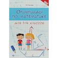 russische bücher: Балаян Э.Н. - Олимпиады по математике для 1-4 классов