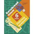 russische bücher: Рукодельникова Мария, Ли Тао, Холкина Лилия Сергеевна - Китайский язык. Второй иностранный язык. 6 класс. Рабочая тетрадь