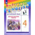 russische bücher: Афанасьева Ольга Васильевна - Английский язык. 4 класс. Rainbow English.