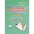 russische bücher: Ромашина Наталия Федоровна - Русский язык. 7 класс. Подготовка к Всероссийской проверочной работе. Методическое пособие