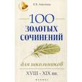 russische bücher: Амелина Елена Владимировна - 100 золотых сочинений для школьников: XVIII-XIX вв