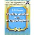 russische bücher: Сергеев Ф. П. - Речевые ошибки и их предупреждение