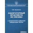 russische bücher: Лозовенко Сергей Владимирович - Лабораторный практикум по физике с применением цифровой лаборатории Vernier