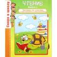russische bücher: Наумова О. - Чтение. Выпуск 2