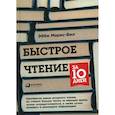 russische bücher: Маркс-Бил Эбби - Быстрое чтение за 10 дней
