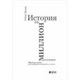 russische bücher: Макки Р. - История на миллион долларов. Мастер-класс для сценаристов, писателей и не только…