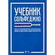 russische bücher: Сладков Павел Порфирьевич - Учебник сольфеджио. Для 4-5 классов детских музыкальных школ и детских школ искусств. Учебник
