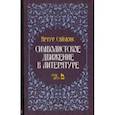russische bücher: Саймонс Артур - Символистское движение в литературе