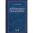 russische bücher: Баренбойм Лев Аронович - Фортепианная педагогика