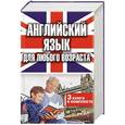 russische bücher: Андрюхина Т.В., Кузнецова Н.В., Матвеев С.А. - Английский язык для любого возраста