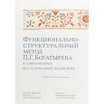 russische bücher: Сорокина С., Фадеева Л. - Функционально-структурный метод П.Г. Богатырева в современных исследованиях фольклора. Сборник статей и материалов