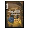 russische bücher: Говенько Т. - Наследие Александра Веселовского в мировом контексте. Исследования и материалы