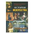russische bücher: Ходж А. - История искусства. Живопись от Джотто до наших дней