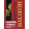 russische bücher: Маклюэн Маршалл - Галактика Гутенберга. Становление человека печатающего
