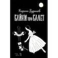 russische bücher: Бузанов Кирилл Витальевич - Байки про балет