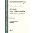 russische bücher: Федотова Ольга Львовна, Иванова-Холодная Ольга Евгеньевна - Деловой иностранный язык. Английский язык для юристов. Учебник для магистров