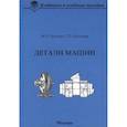 russische bücher: Ерохин Михаил Никитьевич, Казанцев Сергей Павлович - Детали машин. Учебник для вузов