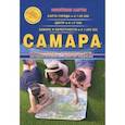 russische bücher:  - Самара. Карта складная