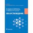 russische bücher: Аляутдин Ренад Николаевич, Преферанский Николай Георгиевич, Преферанская Нина Германовна - Лекарствоведение. Учебник для фармацевтических училищ и колледжей