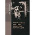 russische bücher: Сараскина Людмила Ивановна - Литературная классика в соблазне экранизаций