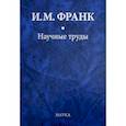 russische bücher: Франк Илья Михайлович - Научные труды. В 2-х книгах. Книга 1