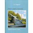 russische bücher: Гаврилин Евгений Васильевич - Сбивать ракеты научились… (Дорога длиною в жизнь)