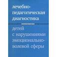 russische bücher: Захарова Има Юрьевна - Лечебно-педагогическая диагностика детей с нарушениями эмоционально-волевой сферы