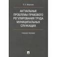 russische bücher: Морозов Павел Евгеньевич - Актуальные проблемы правового регулирования труда муниципальных служащих. Учебное пособие