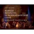 russische bücher: Фетисова Елена Васильевна - Великая литература на великой балетной сцене. Большой театр. 21 век