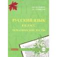 russische bücher: Мальцева Леля Игнатьевна, Сурвилло Эльвира Станиславовна - Русский язык. 8 класс. Тематические тесты. ФГОС