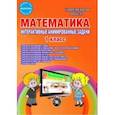 russische bücher: Агапова Елена Вячеславовна - Математика. 1 класс. Интерактивные анимированные задачи. Дидактическое пособие. ФГОС (+CD)