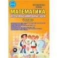 russische bücher: Коваленко Людмила Николаевна - Математика. 3 класс. Интерактивные анимированные задачи. Дидактическое пособие. ФГОС (+CD)