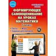 russische bücher: Бахова Альфуся Борисовна - Математика. 5 класс. Формирующее самооценивание. Методическое пособие (+CD)