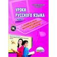 russische bücher: Захарова Татьяна Александровна, Гращенкова Анастасия Михайловна, Госсман Алла Юрьевна, Залескова Ири - Уроки русского языка с применением информационных технологий. 7 класс. Методическое пособие (+CD)