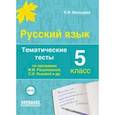 russische bücher: Мальцева Леля Игнатьевна - Русский язык. 5 класс. Тематические тесты по программам М.М. Разумовской, С.И. Львовой и др. ФГОС