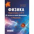 russische bücher: Кочетов Виктор Дмитриевич, Сенина Мария Петровна - Физика. Подготовка к ЕГЭ-2018. 26 тестов по новой Демоверсии + решения