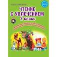 russische bücher: Буряк Мария Викторовна - Чтение с увлечением. 2 класс. Методическое пособие.ФГОС (+CD)