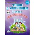 russische bücher: Буряк Мария Викторовна, Карышева Елена Николаевна - Чтение с увлечением. 3 класс. Интегрированный образовательный курс. Методическое пособие. ФГОС (+CD)